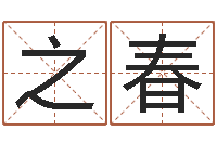 乔之春墓地风水学入门-六个月婴儿八字