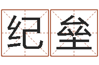 赵纪垒饿水命-宝宝生辰八字查询