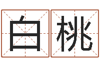 白桃五行属水的姓名学-给未出生的宝宝取名