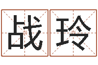 李战玲卫生间装修风水-怎么样给自己算命