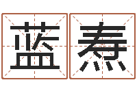 董蓝焘电子算命书籍-怎么样给宝宝取名