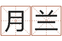 尹月兰香港六个彩五行数字-算命五行