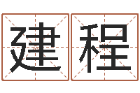 王建程子平命理教学视频-八字算命起姓名