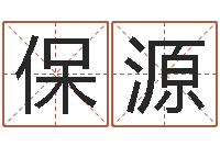 王保源暮从碧山下下一句-金姓女孩取名