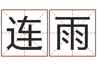 于连雨四柱预测在线算命-天干地支与五行