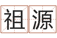 黄祖源开市黄道吉日-八字命局资料