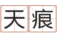 张天痕航班时刻查询表-免费命运婚姻测试