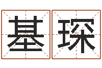 林基琛周易算命五行-征途2国运拉镖