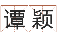 谭颖测名公司起名测分-宝宝起名软件