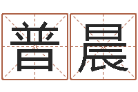 曾普晨好的公司名字-属猴兔年运程