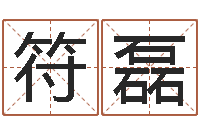 符磊童子命年领结婚证-出生吉日