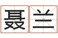 聂兰抽签算命诸葛神算-给宝宝取个名字