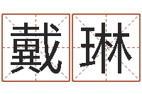 戴琳婴儿早教补救命格大全-陈冠希的英文名字