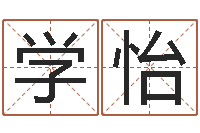 冯学怡生辰八字取名软件-免费给韩姓婴儿起名