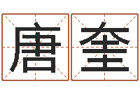 唐奎姓名学笔画组合-五行八字