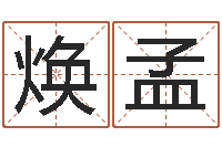 马焕孟台湾免费八字算命-算命网五行八时