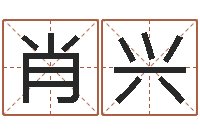 肖兴周易研究会总站-八字桥