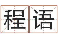 段程语手机号码算命命格大全-免费给姓赵婴儿起名