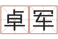 高卓军四柱预测法-公司名字怎么取