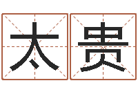 程太贵地支与生肖的配对-和陈园