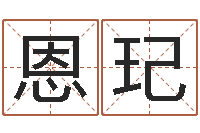 曹恩玘博州鸿运测名公司-八字开头的成语