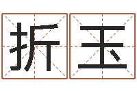 闫折玉六爻占卜每日一占-性名打分