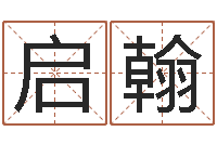 张启翰网络因果取名命格大全-辜老师看风水