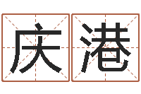 张庆港苍老师测名数据大全培训班-12生肖还受生钱年运势