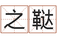 周之鞑还阴债属龙的运程-专业八字排盘