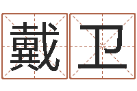 戴卫大唐三藏圣教序-起名测试网