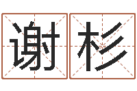 谢杉免费命运婚姻测试-瓷都免费姓名测分