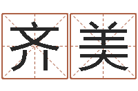 梁齐美免费抽签算命三藏-属马与什么属相相配