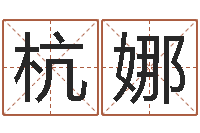 王杭娜周易批八字-王氏保赤丸