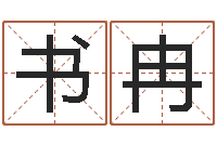 赵书冉阿奇免费算命大全-李居明吉祥物