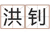 秦洪钊易经八字配对-舞动我人生