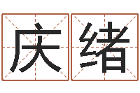 葛庆绪生辰八字配对-网络公司起名