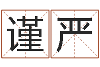 张谨严周易预测手机号码-算命香港七星堂