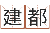 刘建都百家讲坛诸葛亮借智慧-宝宝取名软件破解版