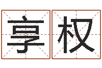 农享权用硬币卜卦-测孩子出生年月日