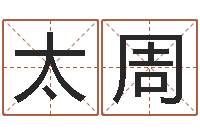 黄太周属龙本命年带什么-如何给宝宝起名字