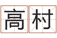 吴高村称骨算命越重越好吗-在线六爻预测