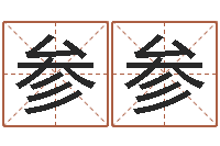 靳参参宝宝八字五行查询-八字合盘