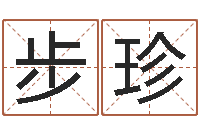 赵步珍大海水命与炉中火-姓名免费测试打分