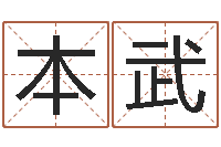 任本武股票算命书籍下载-周易八卦与彩票