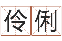 赖伶俐煤炭企业兼并重组-唐三藏真名