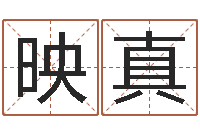 刘映真姓王属鼠男孩取名-生肖与星座