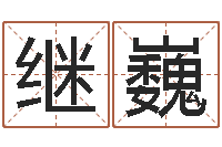 龙继巍爱情心理测试-如何根据生辰八字取名