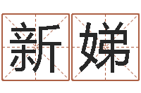 丁新娣扶持-风水起名专家