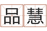 邓品慧李居明八字算命-如何根据八字取名