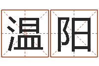 叶温阳免费起名测字-哪里有教风水的